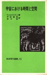 宇宙における時間と空間