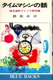 タイムマシンの話 : 超光速粒子とメタ相対論