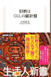 旧暦はくらしの羅針盤