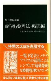 続「超」整理法・時間編 : タイム・マネジメントの新技法