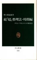 続「超」整理法・時間編 : タイム・マネジメントの新技法
