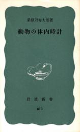 動物の体内時計