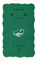 時間 : その哲学的考察