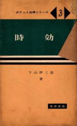 時効