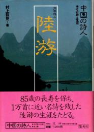 陸游 : 円熟詩人　中国の詩人 : その詩と生涯12