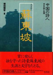 蘇東坡 : 天才詩人　中国の詩人 : その詩と生涯11