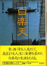 白楽天 : 諷諭詩人　中国の詩人 : その詩と10