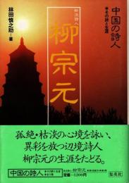 柳宗元 : 枯淡詩人　中国の詩人 : その詩と生涯9