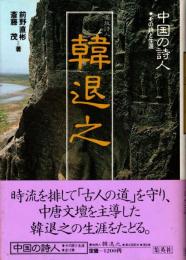 韓退之 : 豪放詩人　中国の詩人 : その詩と生涯8