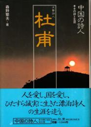 杜甫 : 沈鬱詩人　中国の詩人 : その詩と生涯7