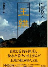王維 : 審美詩人　中国の詩人 : その詩と生涯5
