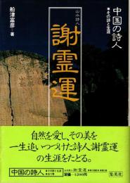 謝霊運 : 山水詩人　中国の詩人 : その詩と生涯3