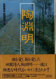 陶淵明 : 隠逸詩人　中国の詩人 : その詩と生涯2