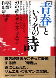 「青春」という名の詩 : 幻の詩人サムエル・ウルマン