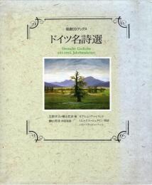 ドイツ名詩選　岩波CDブックス　〔特装版〕