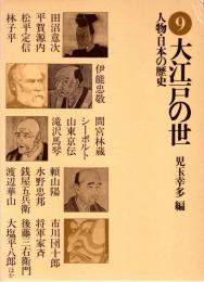 大江戸の世　人物・日本の歴史9