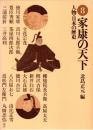 家康の天下　人物・日本の歴史8
