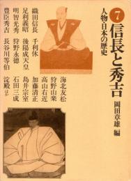 信長と秀吉　人物・日本の歴史7
