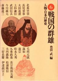 戦国の群雄　人物・日本の歴史6