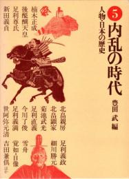 内乱の時代　人物・日本の歴史5
