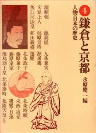 鎌倉と京都　人物・日本の歴史4