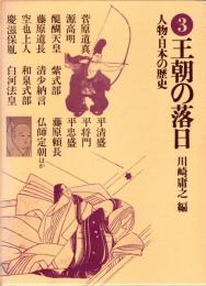 王朝の落日　人物・日本の歴史3