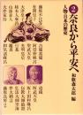 奈良から平安へ　人物・日本の歴史2