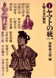 ヤマトの統一　人物・日本の歴史1