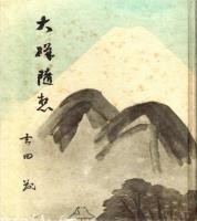大磯随想