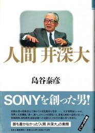 人間　井深大