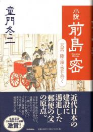 小説 前島密 : 天馬陸・海・空を行く
