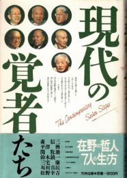 現代の覚者たち