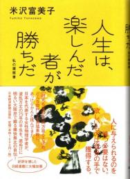人生は、楽しんだ者が勝ちだ