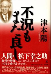 不況もまた良し