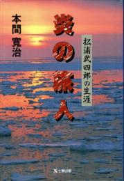 炎の旅人 : 松浦武四郎の生涯