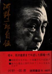 河野一郎自伝