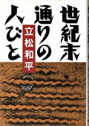 世紀末通りの人びと