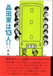 品田家は13人!!