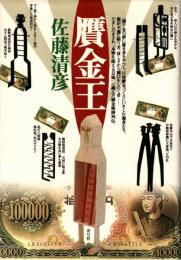 贋金王