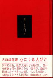 心にくき人びと