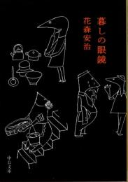 暮しの眼鏡