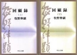 回顧録　上・下　2冊揃