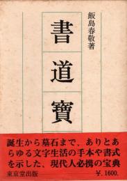 書道宝典