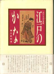 江戸のかな　おもしろ古文書館