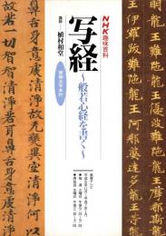 NHK趣味百科 写経 : 般若心経を書く