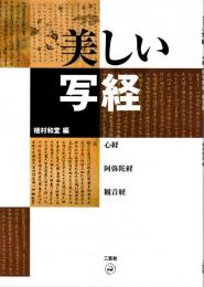 美しい写経 : 心経・阿弥陀経・観音経