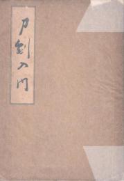 刀剣入門