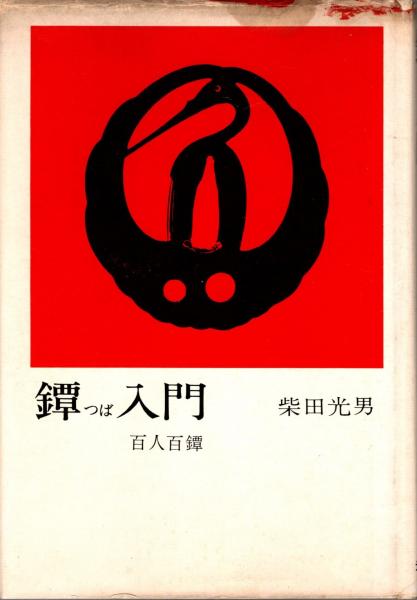 鐔入門 百人百鐔(柴田光男) / 古本、中古本、古書籍の通販は「日本の 