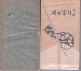 古今刀剣便覧