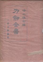 刀剣全書